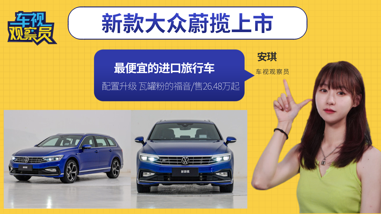 最便宜进口旅行车！新款大众蔚揽上市，瓦罐粉的福音/售26.48万起
