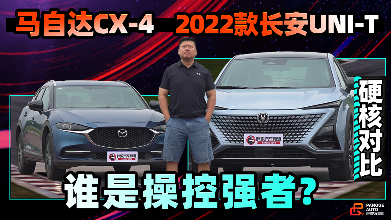 《胖哥斗Show场》2022款UNI-T硬核对比CX-4 谁是操控强者？