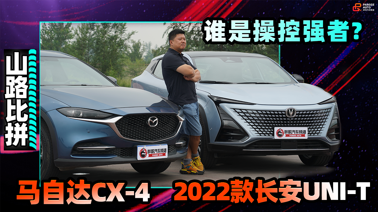 《胖哥斗Show场》2022款UNI-T山路挑战CX-4