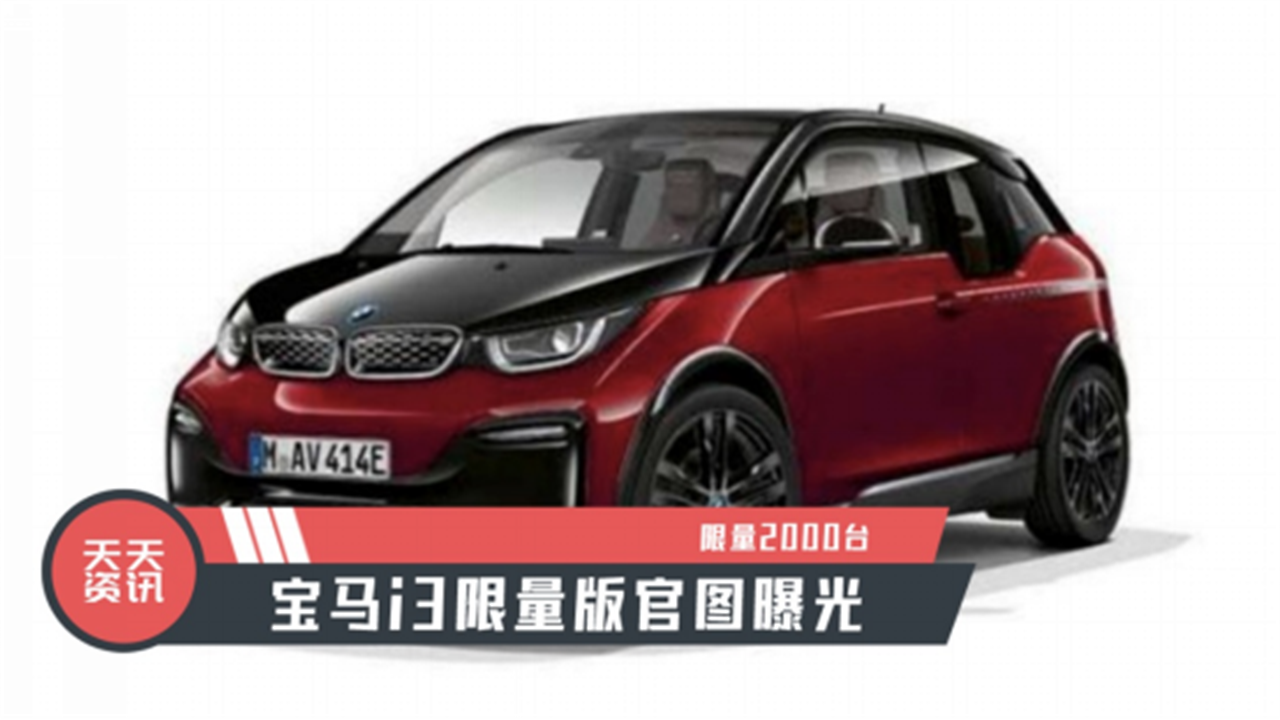 【天天资讯】限量2000台，宝马i3限量版官图曝光
