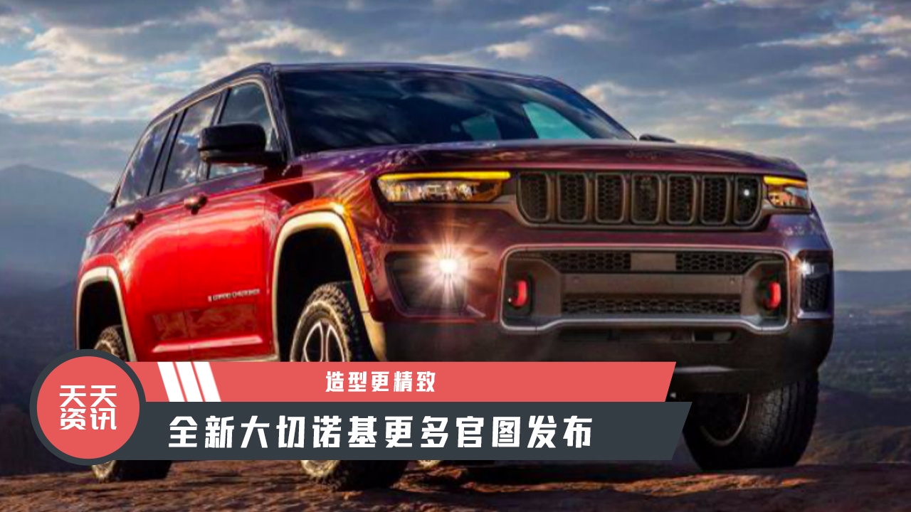 【天天资讯】造型更精致，全新大切诺基更多官图发布