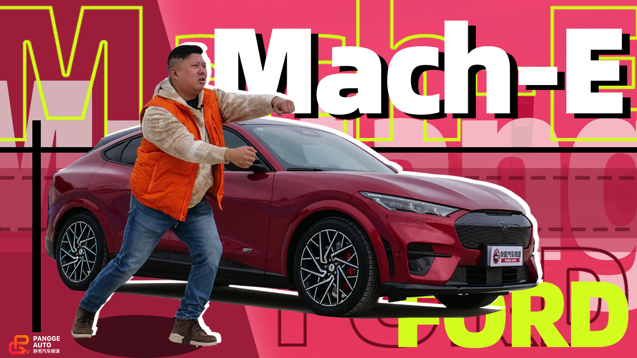 《胖哥试车》福特Mach-E 电动Mustang还是Mustang吗？