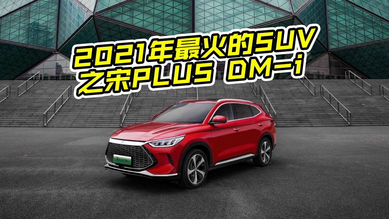 2021年热门SUV盘点，比亚迪宋PLUS DMi值得买吗？有何亮点