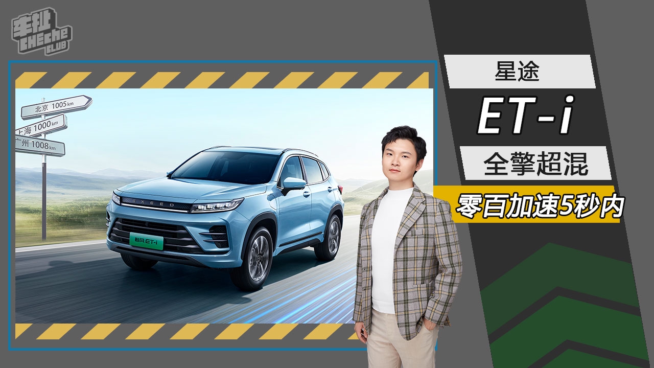 零百加速5秒以内 星途发布全新插电混动系统