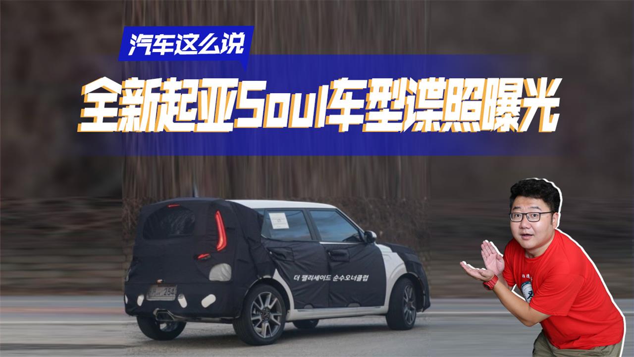 视频：起亚全新Soul秀尔抢先看，外观和内饰变化大，既个性又年轻