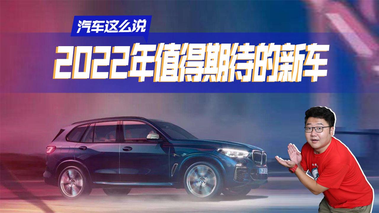 新车抢先看，宝马X5L、红旗LS7和奥迪e-tron GT，看点十足