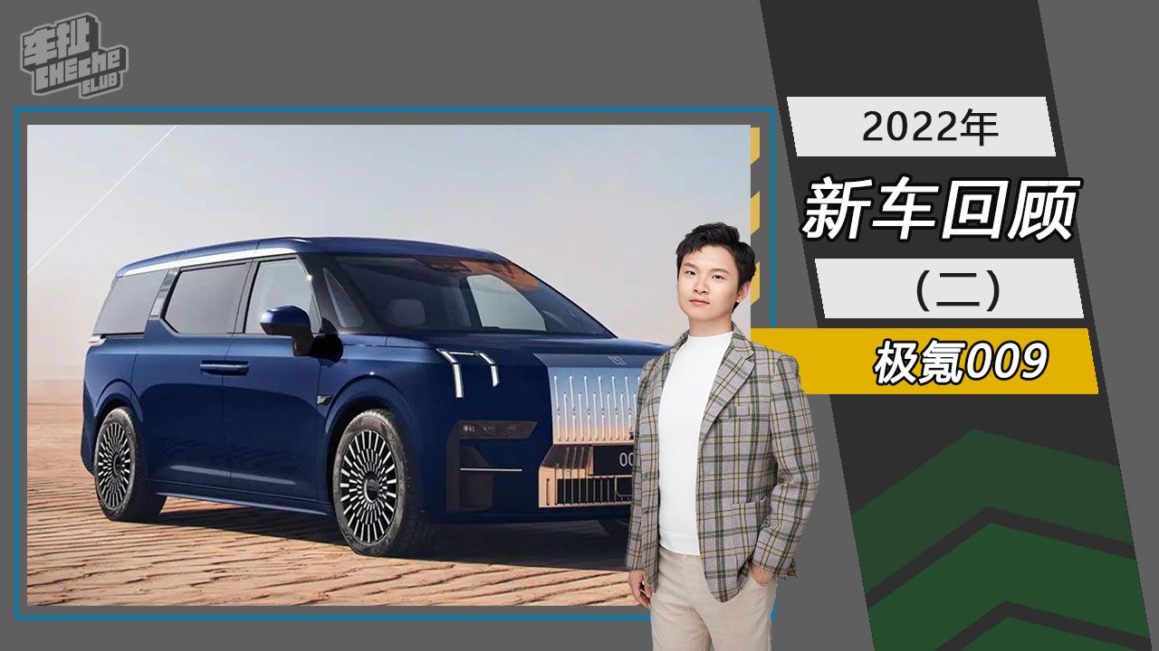 2022年新车回顾（二）：极氪009