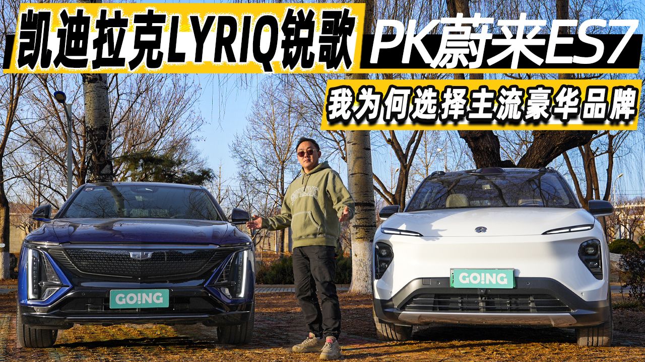 凯迪拉克纯电LYRIQ锐歌VS蔚来ES7，不容错过的对决
