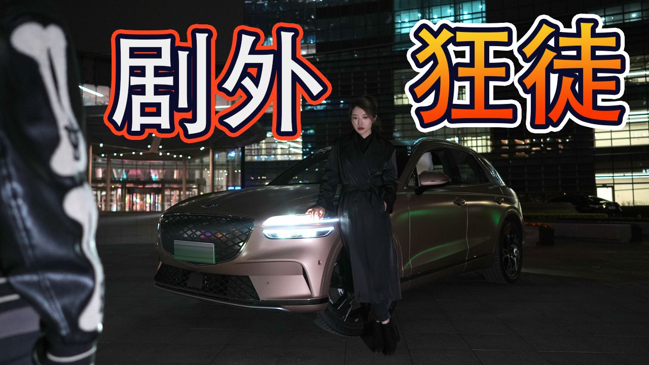 初晓敏：追剧 开捷尼赛思纯电GV70穿越《黑暗荣耀》