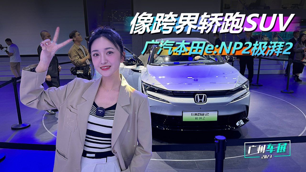 广州车展：像跨界轿跑SUV，实拍广汽本田e：NP2极湃2