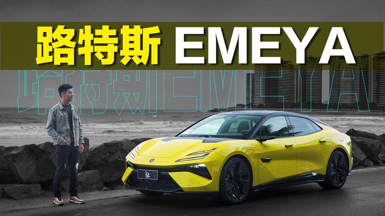 试驾路特斯EMEYA 与风共舞的性能猛兽