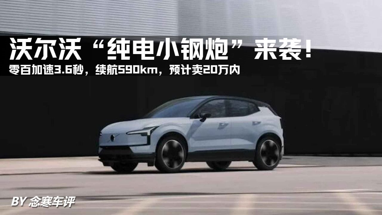 沃尔沃“纯电小钢炮”，零百加速3.6秒，续航590km，预计卖20万内