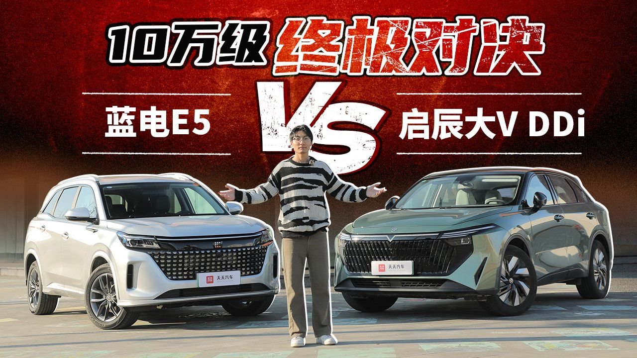 蓝电E5对比启辰大V DDi，10万插混终极对决