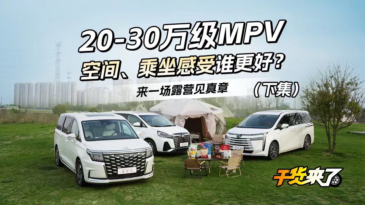 三款热门MPV“神仙打架”，周末去露营，妹妹们偏爱哪台车？