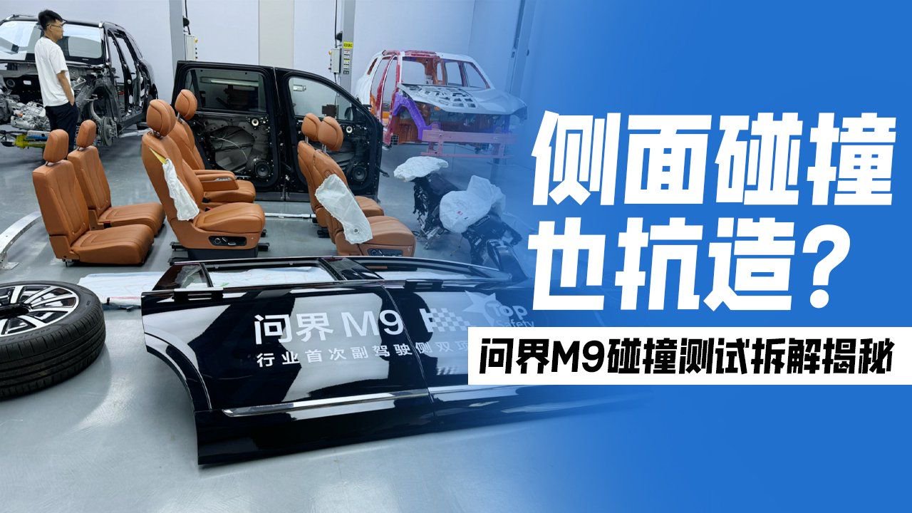 侧面碰撞也抗造？问界M9碰撞测试拆解揭秘
