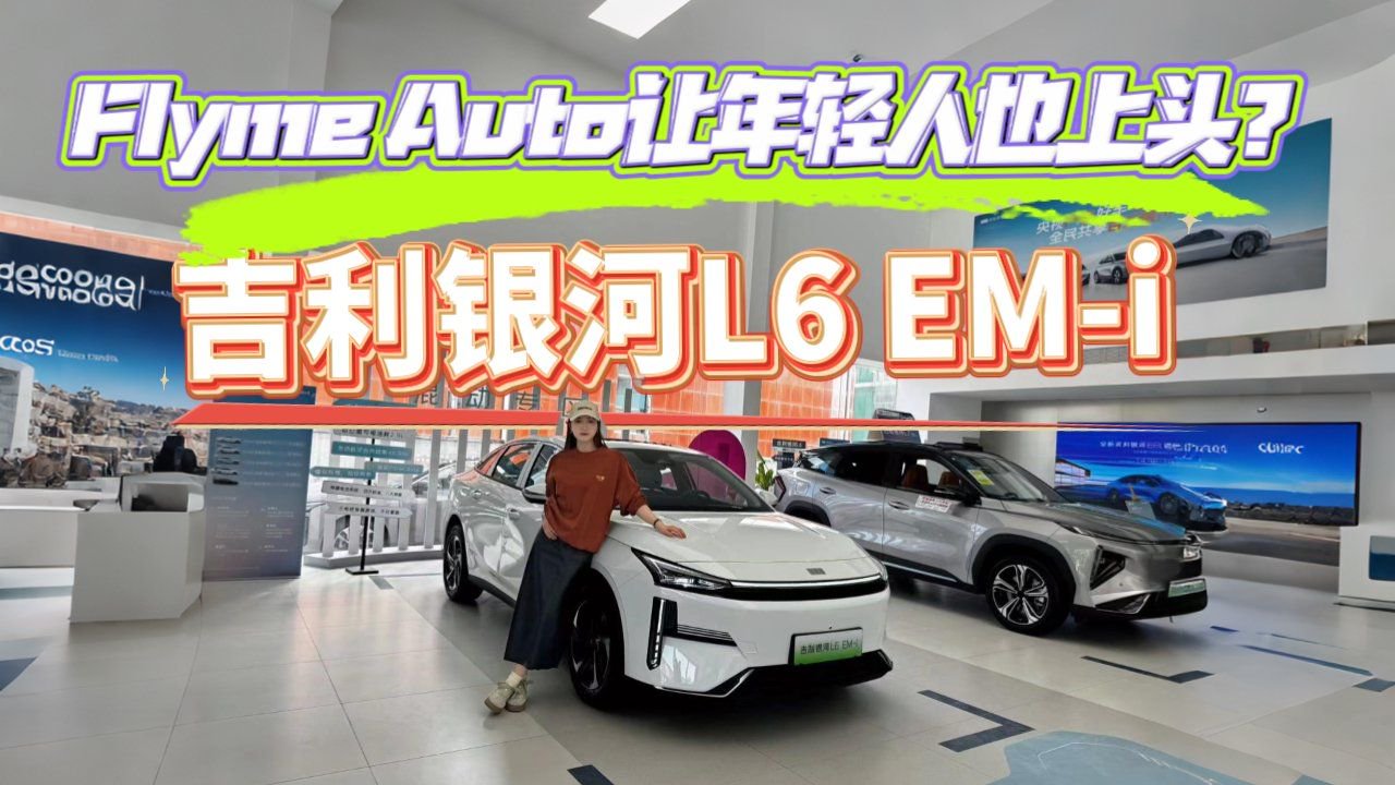 视频：吉利银河L6 EM-i选购指南，凭什么卖这么好？真的值得买吗