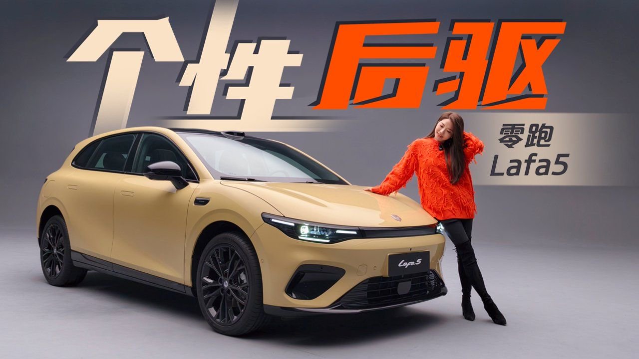 初晓敏：个性后驱 抢先实拍零跑Lafa5