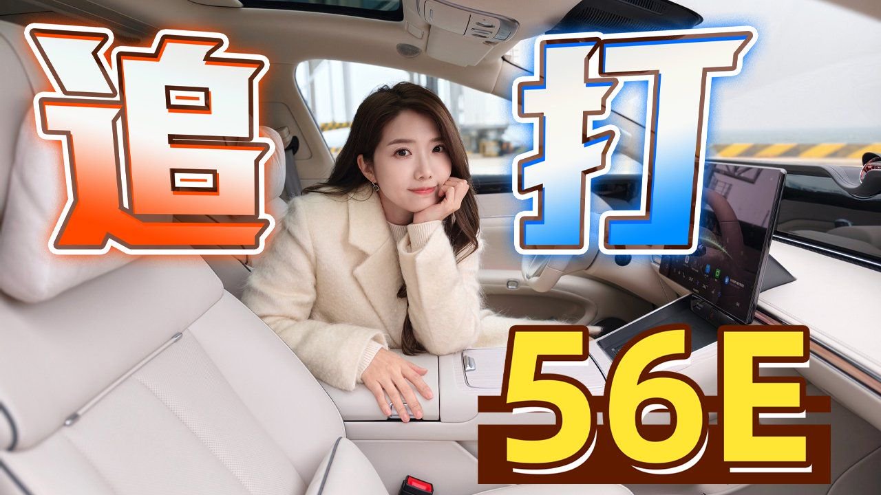 初晓敏：追打56E 抢先实拍新款享界S9