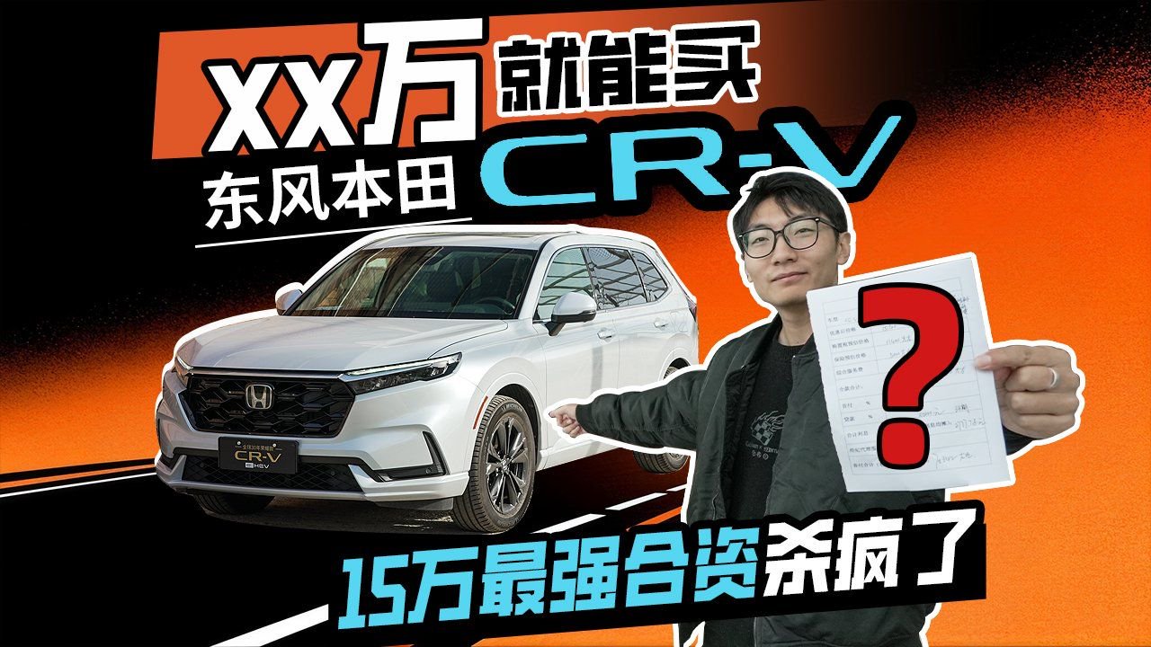 xx万能买CR-V？15万最强合资杀疯了！！