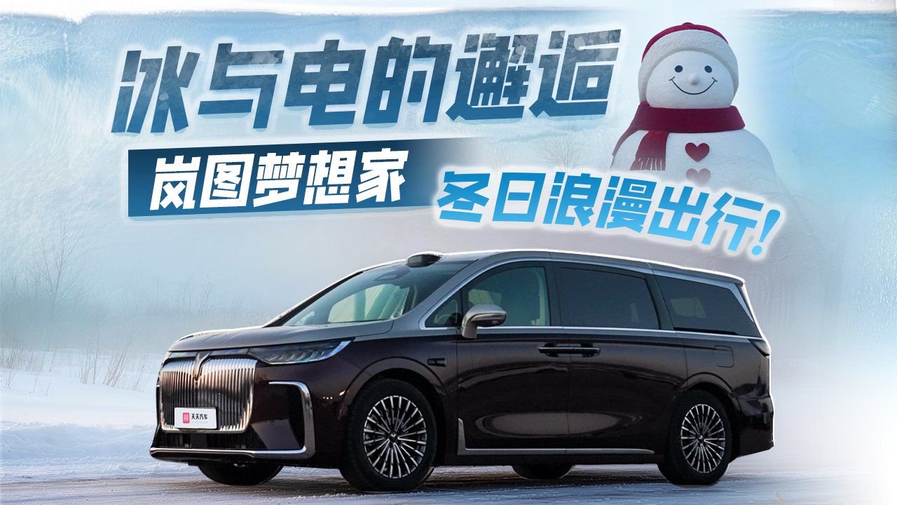 视频：冰与电的邂逅 ，岚图梦想家的冬日浪漫出行！