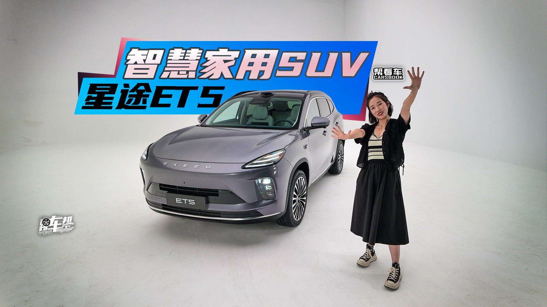 《帮看车》8255芯片+猎鹰700辅助驾驶 星途ET5怎么样？