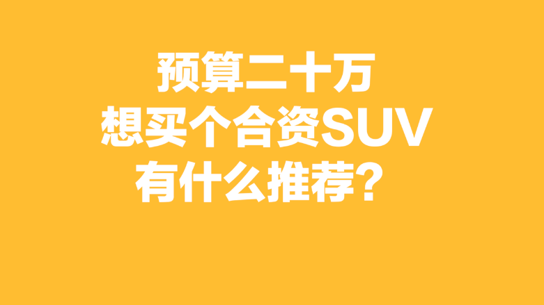 问答：预算二十万想买个合资SUV有什么推荐？