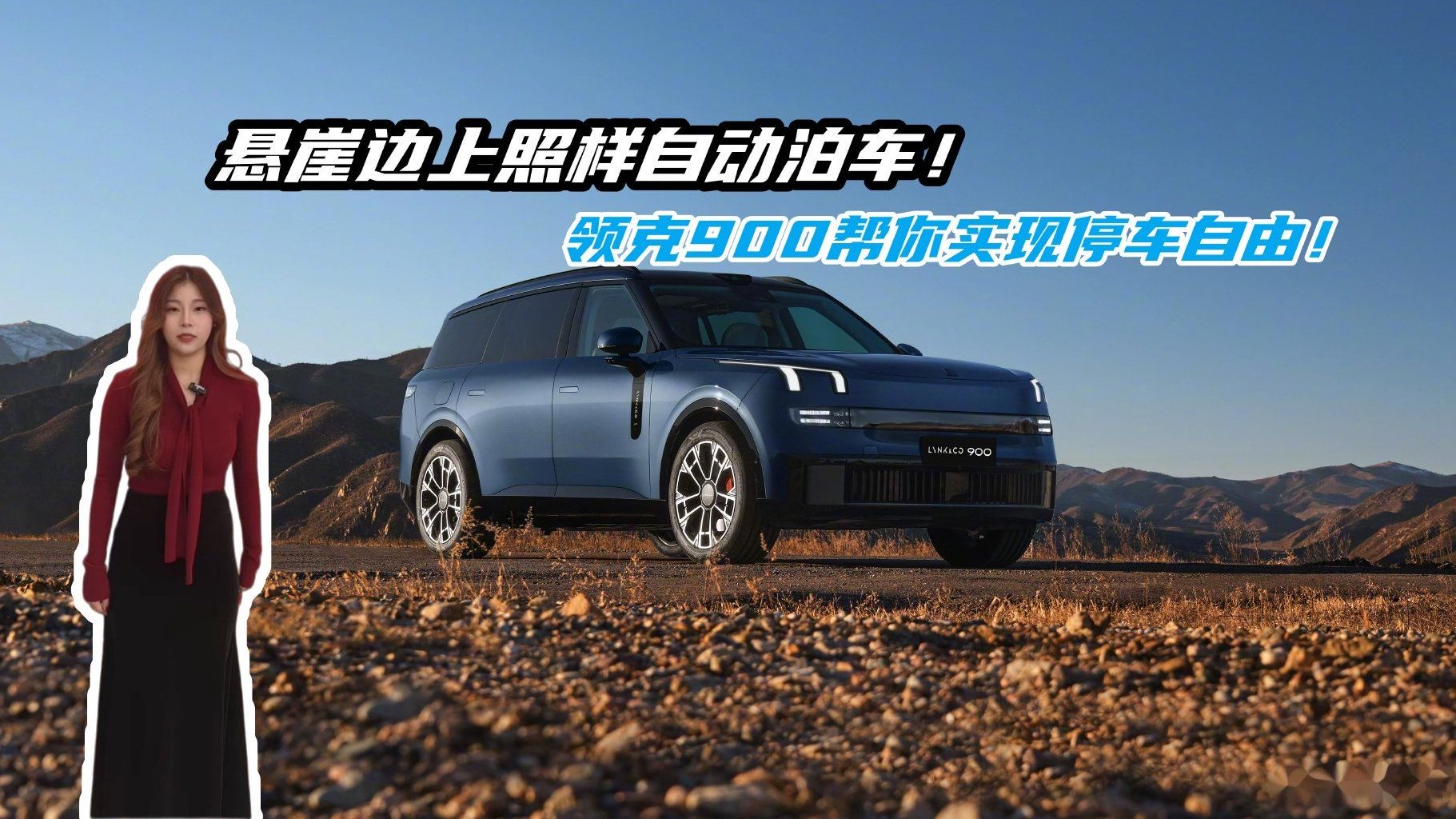 悬崖边上照样自动泊车，领克900是如何帮你实现停车自由的？
