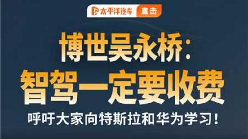 智驾一定收费？向优秀的特斯拉和华为学习！