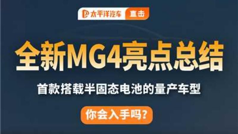 全新MG4 来了！首搭OPPO车机智联