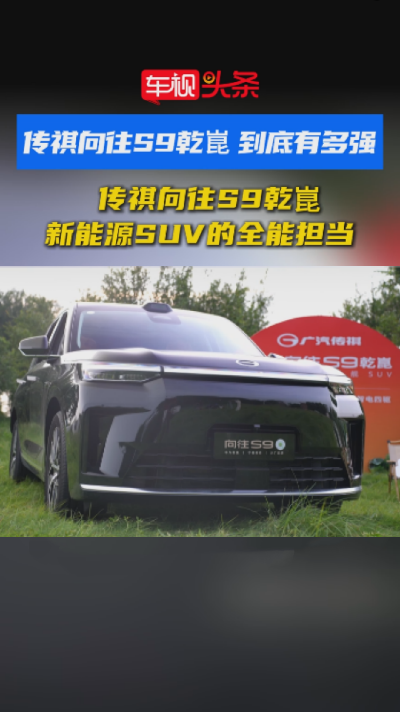 传祺向往S9乾崑到底有多强？传祺向往S9乾崑 新能源SUV全能担当