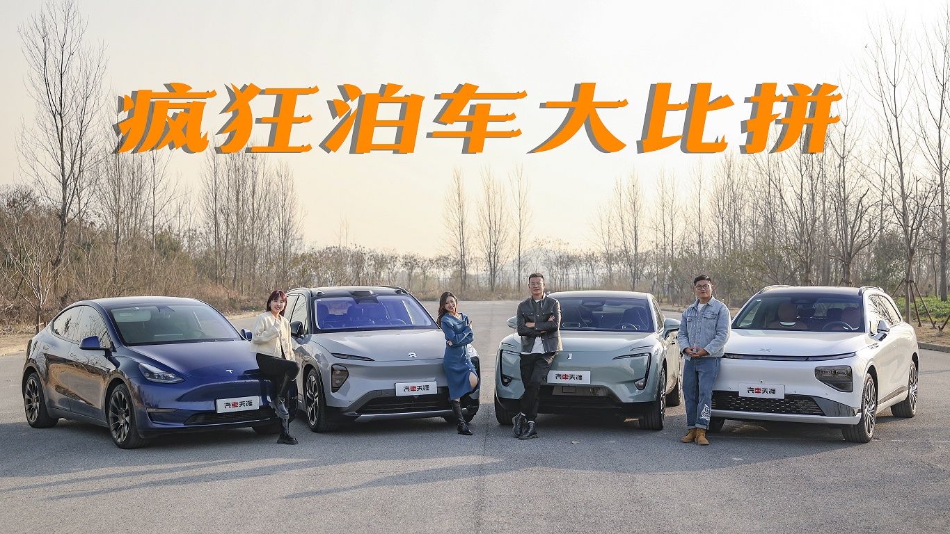 自动泊车大比拼！阿维塔、特斯拉、蔚来、小鹏谁更靠谱？