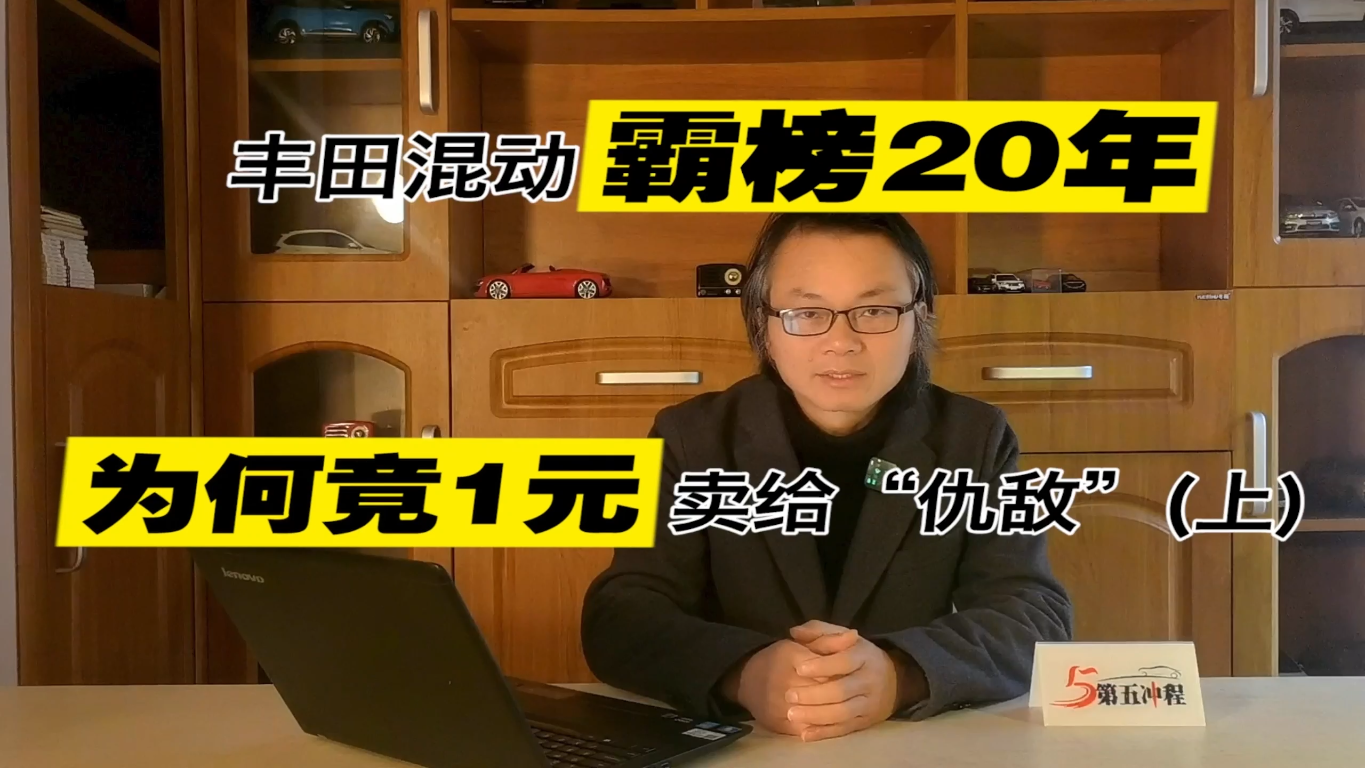 丰田混动霸榜20年，为何竟1元卖给“仇敌”（上）