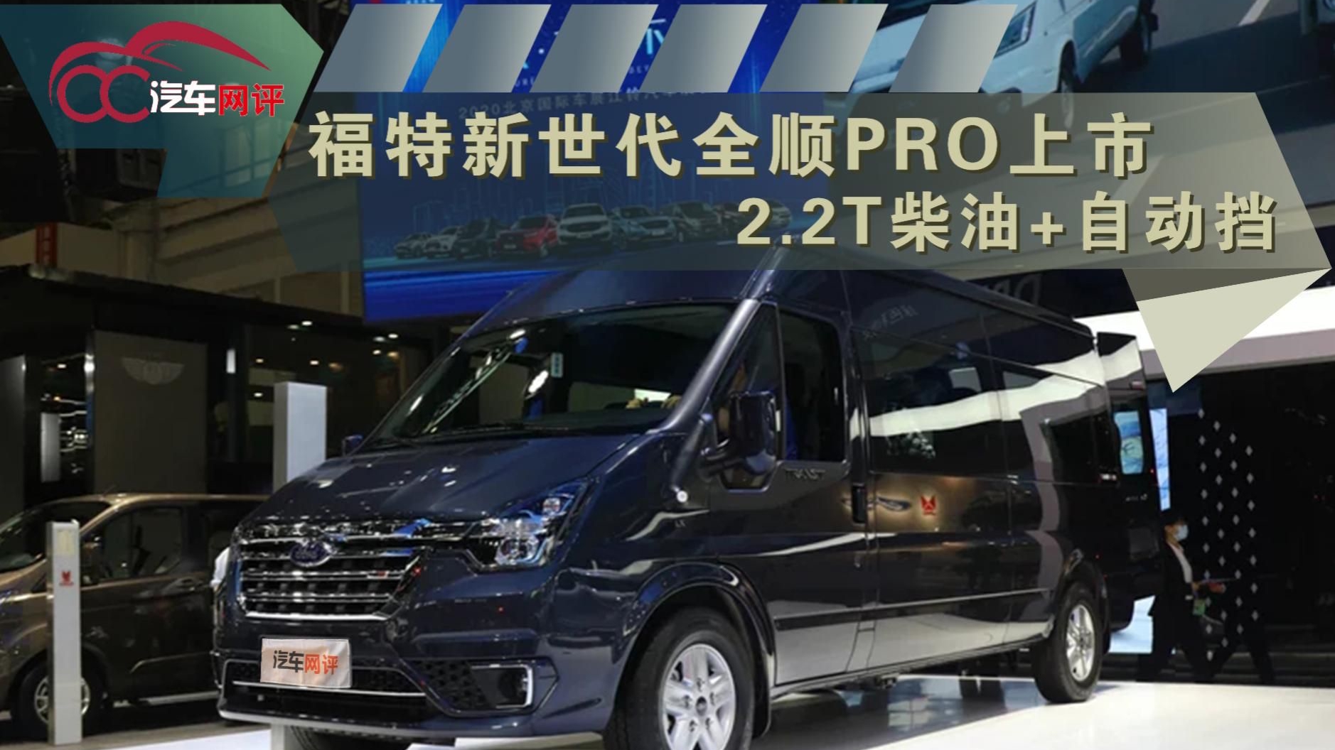 视频：福特新世代全顺Pro上市，2.2T柴油+自动挡！