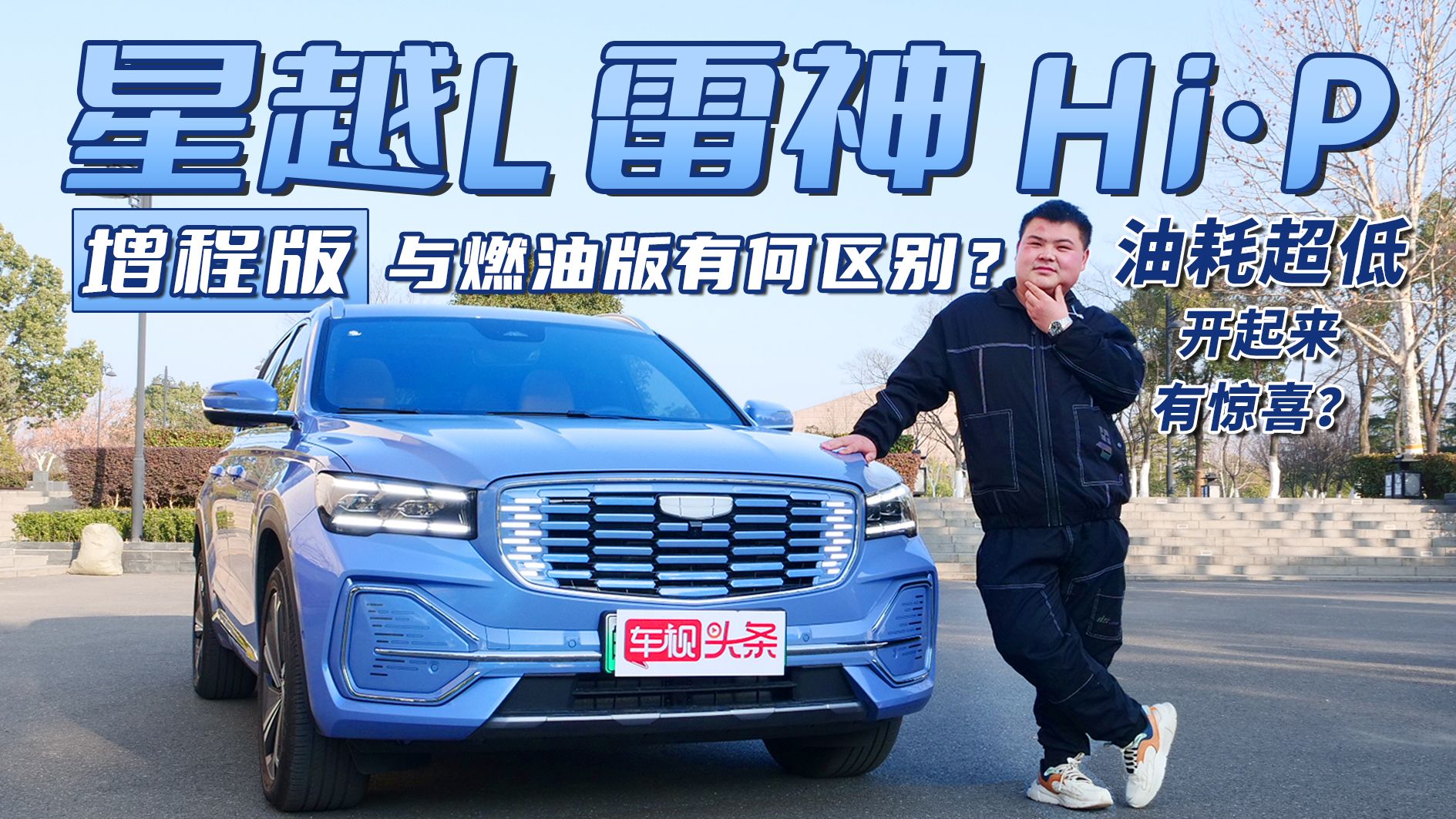 三种模式更省油？星越L 雷神 Hi·P 增程版 开起来到底如何？