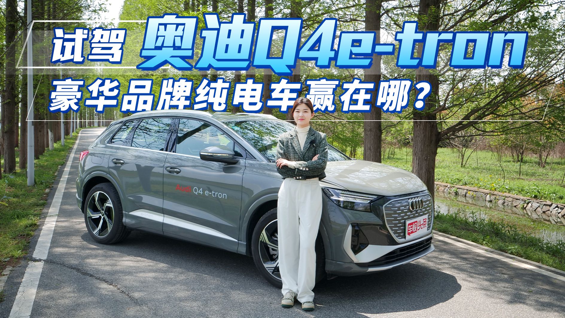 试驾奥迪Q4 e-tron，开起来如何？30万级纯电豪华SUV最优解？