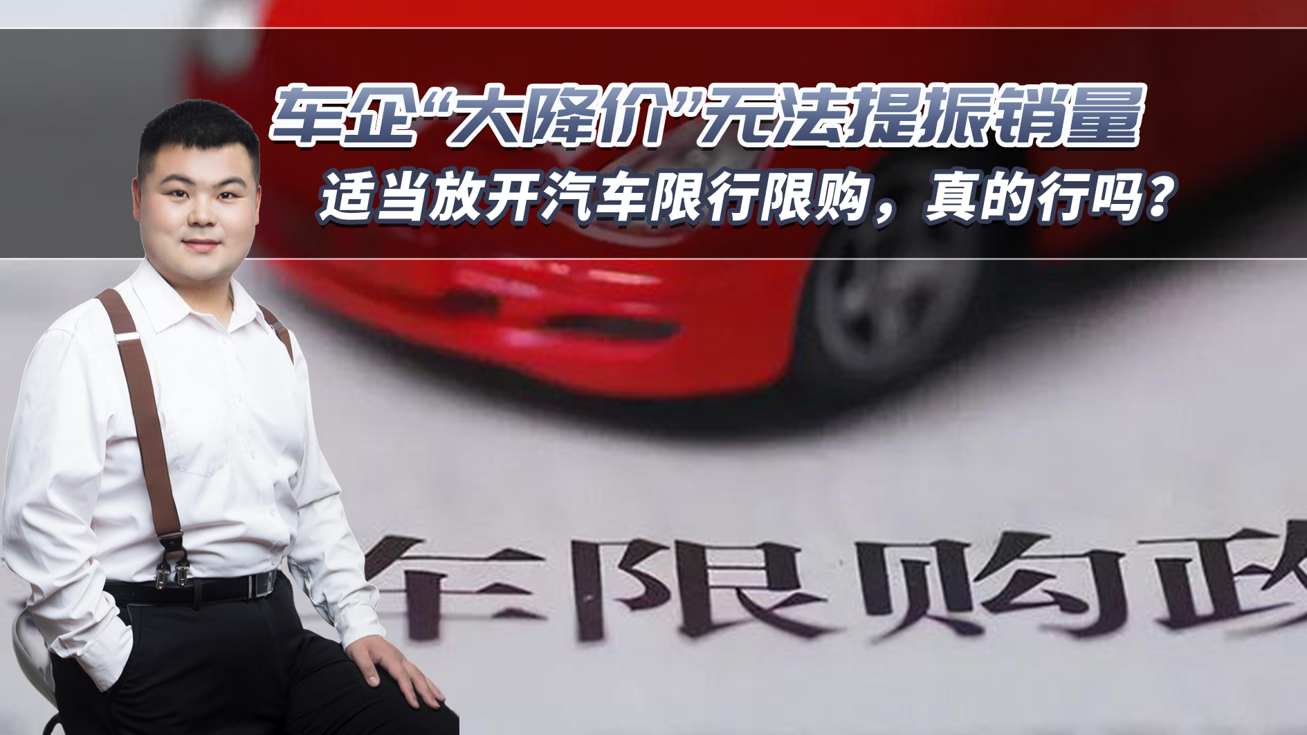 车企“大降价”无法提振销量，适当放开汽车限行限购，就行了么？