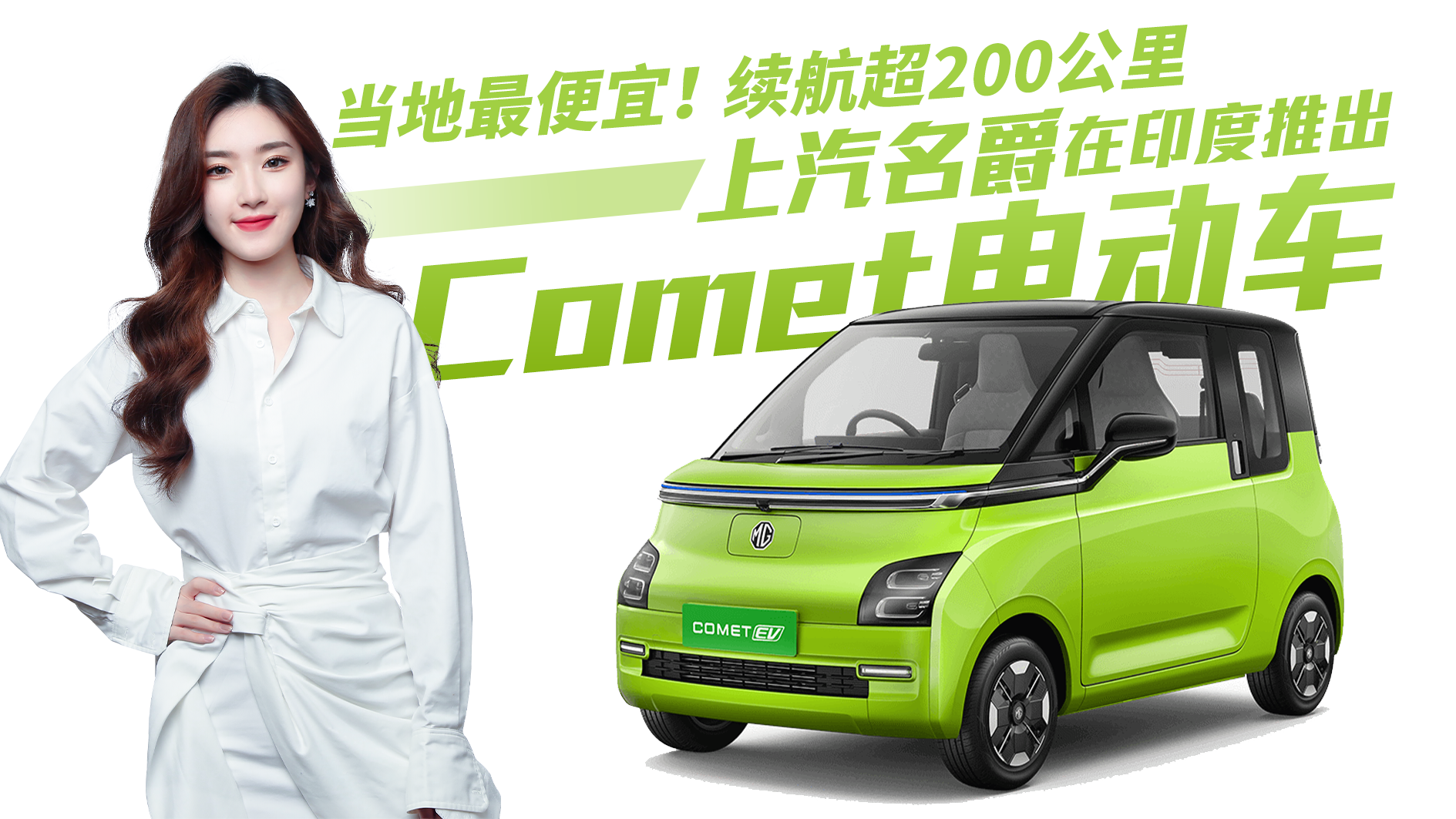 仅需6.7万！续航超200公里，上汽名爵印度推出Comet EV 电动车