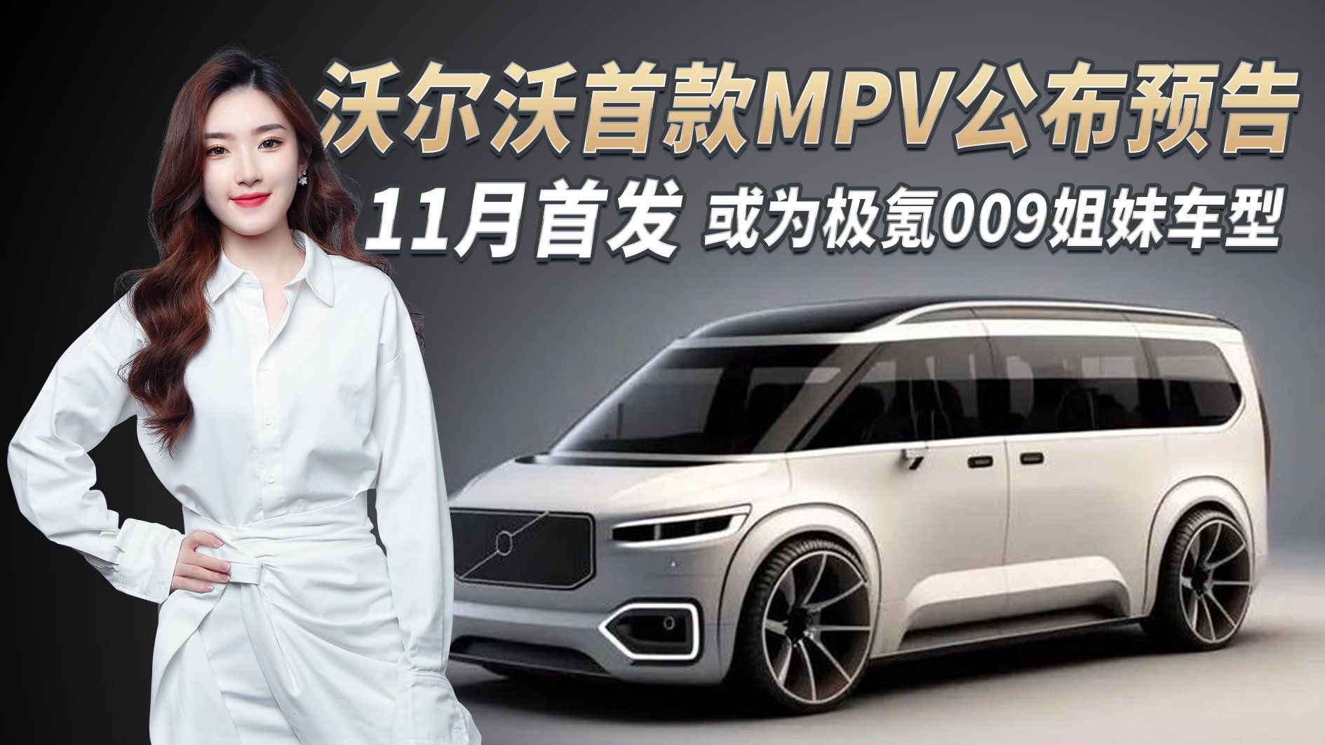 基于极氪009打造，沃尔沃首款MPV将于11月12日首发，你期待吗？