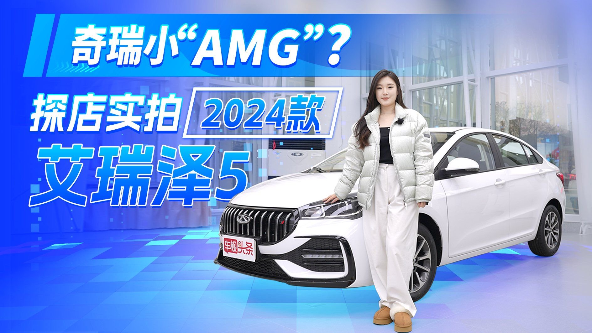 视频：奇瑞小“AMG”？探店实拍2024款艾瑞泽5，性价比到底有多高？