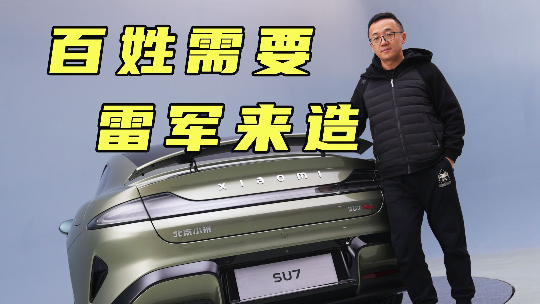 叫板宝马冲刺全球车企前五 小米汽车首款新车终于让我摸到了！