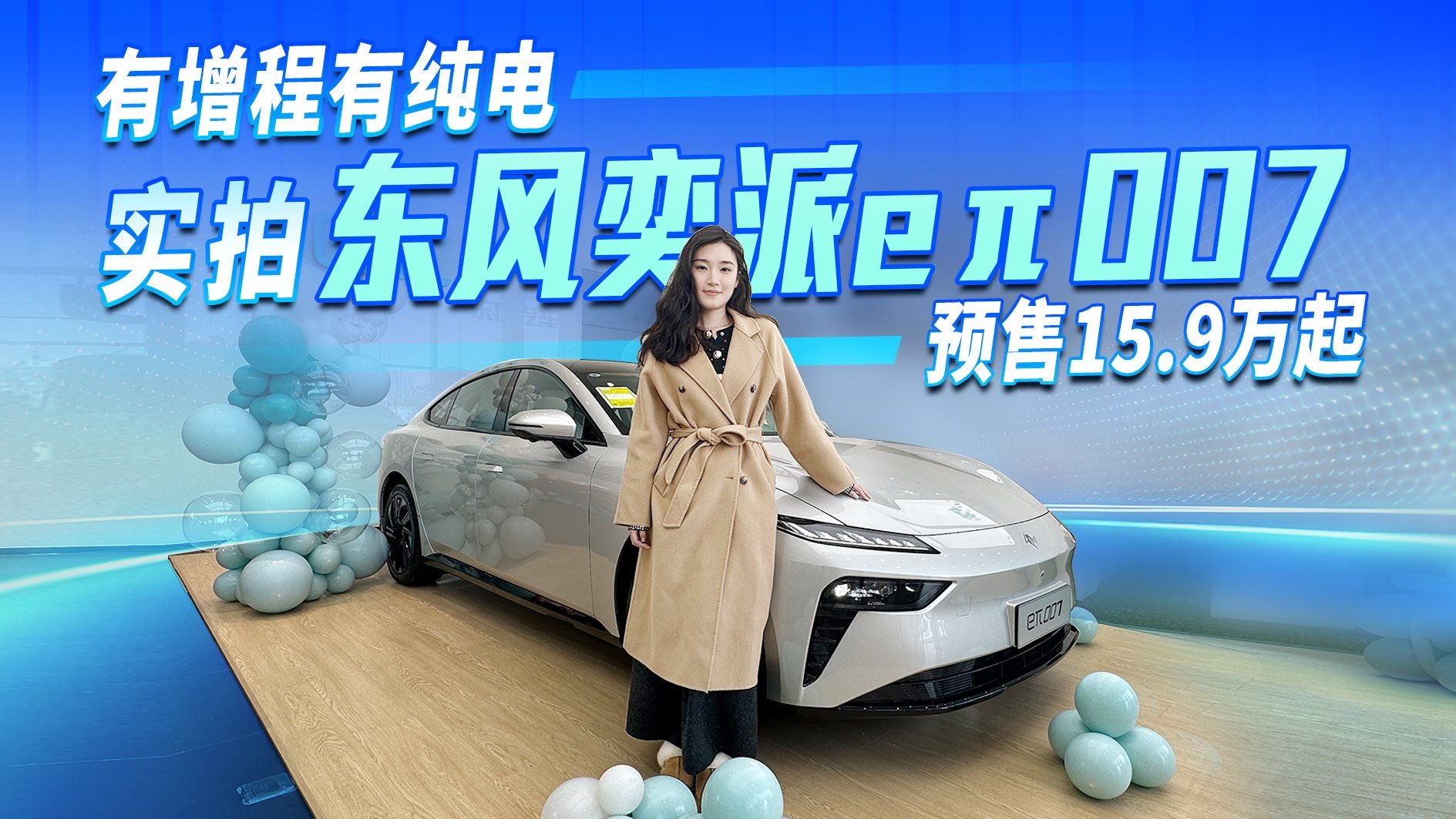 配置拉满！不仅有增程还有纯电 实拍东风奕派eπ007 预售15.9万起