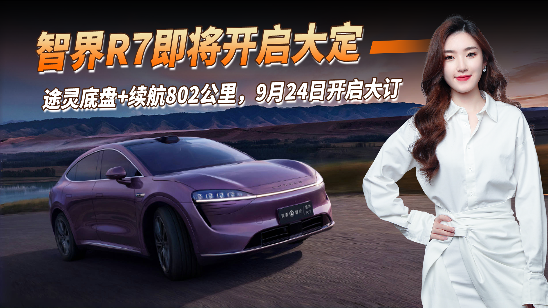 智界R7开启大定，华为硬核科技加持，途灵底盘+续航802公里