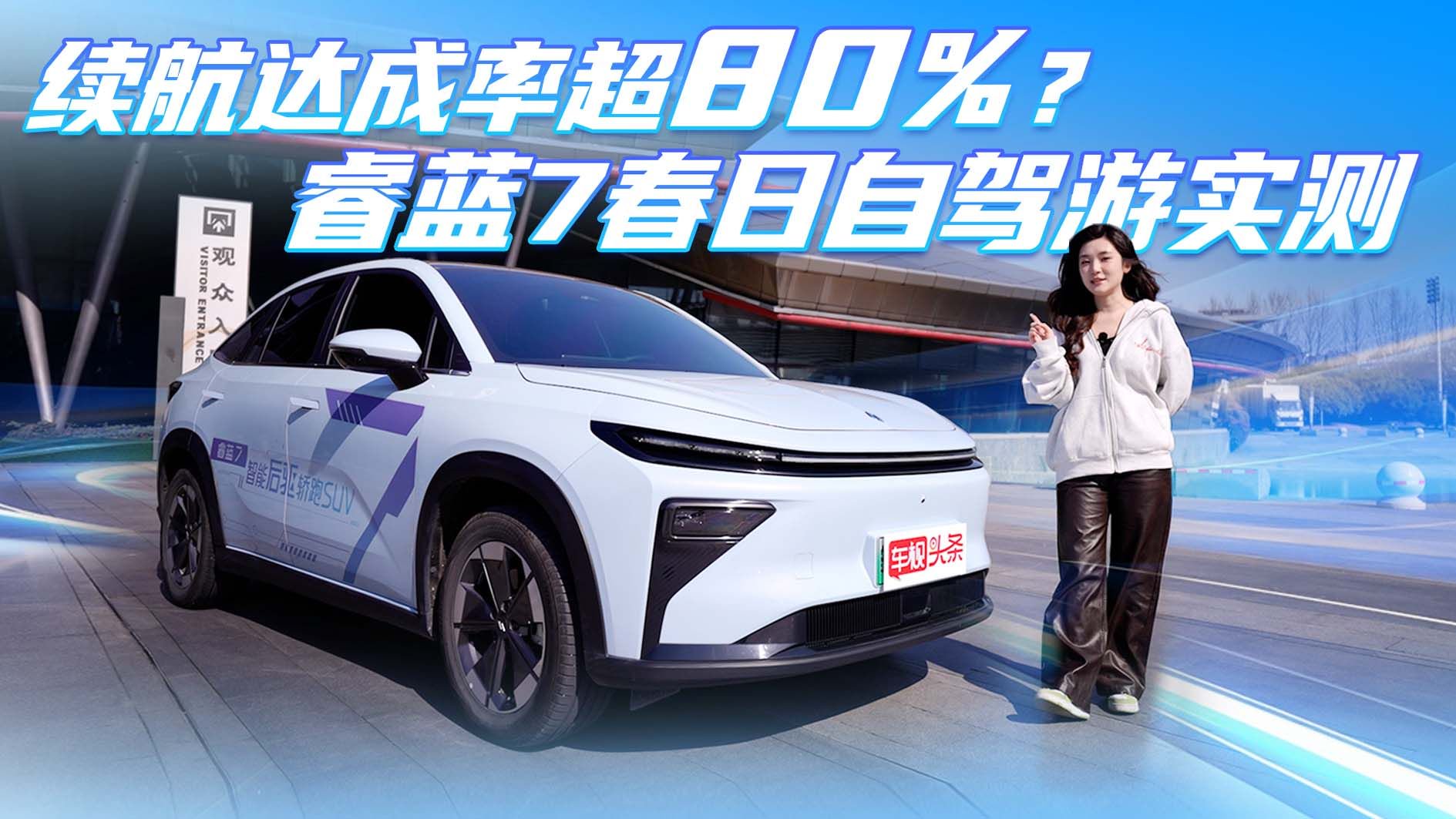 续航高达82% 7.57万起售 睿蓝7春日自驾游实测