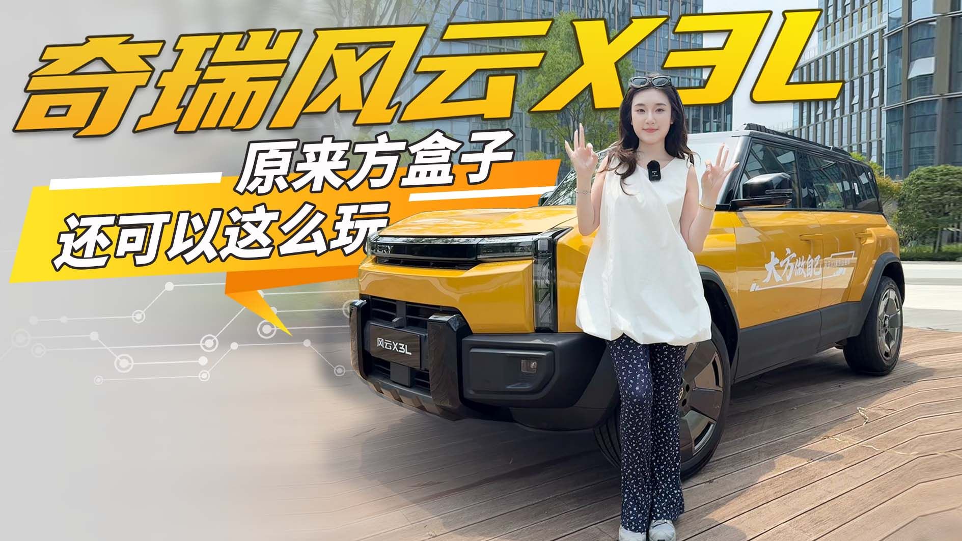 “国产小卫士”！奇瑞风云X3L 真功夫超有料 方盒子还可以这么玩