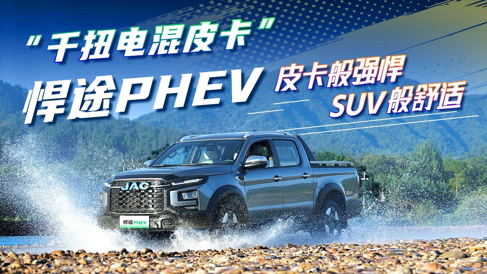 “千扭电混皮卡”！悍途PHEV 皮卡般强悍，SUV般舒适！