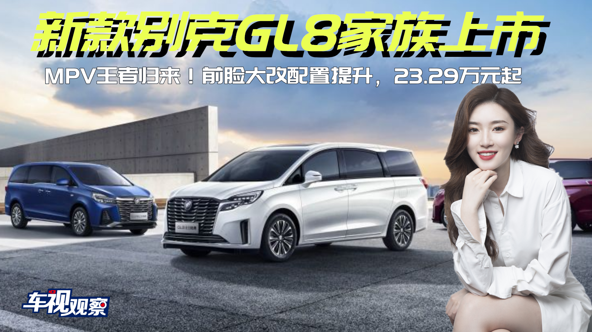 MPV王者归来！新款别克GL8家族 前脸大改配置提升，售23.29万起