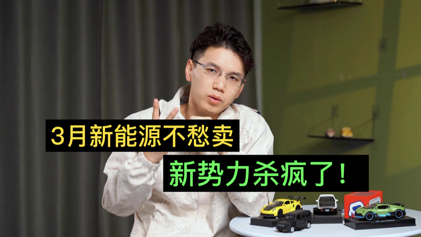 3月新能源销量出炉，新势力终于缓口气了！