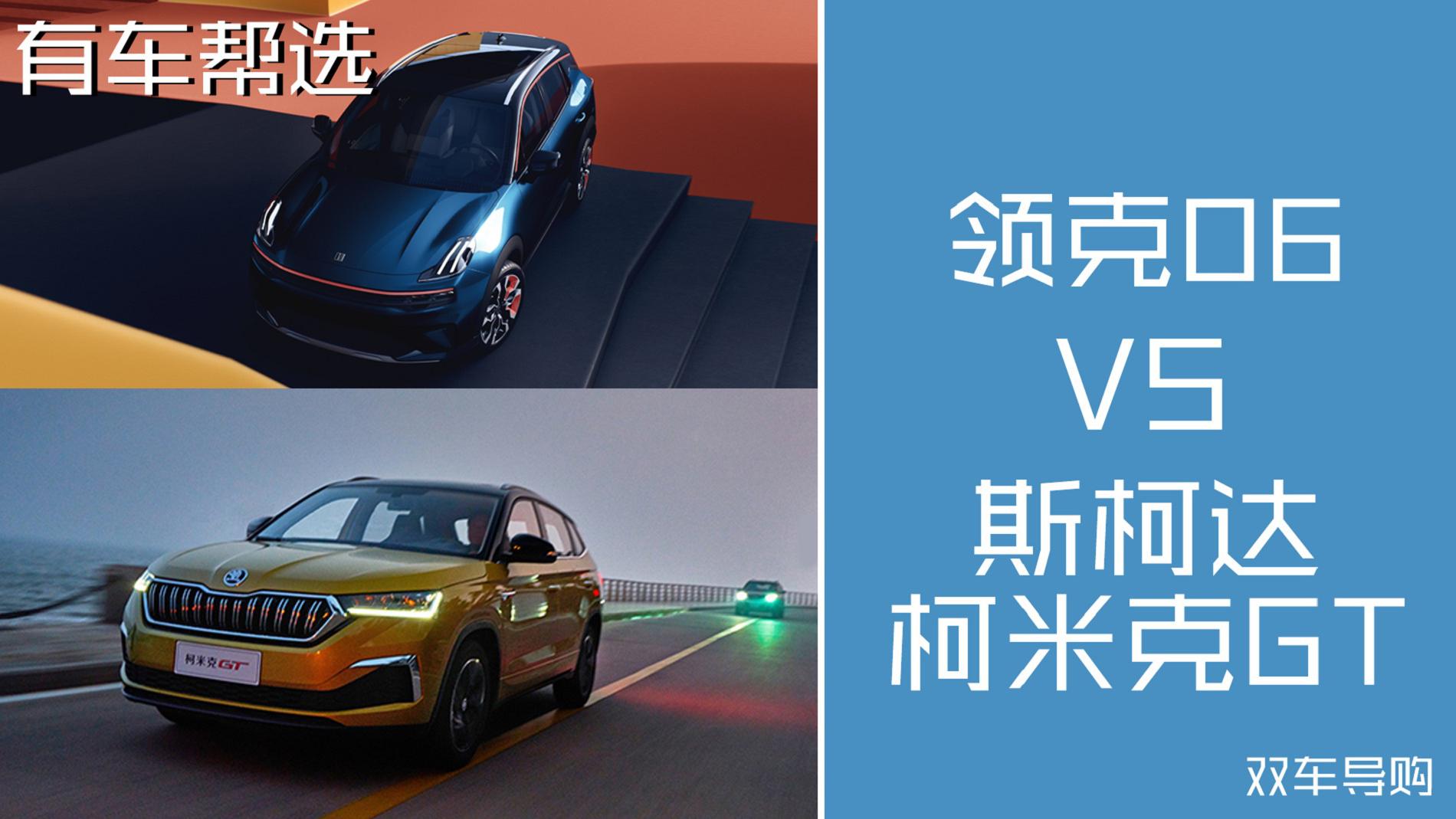 两款售价相近的小型SUV 领克06与斯柯达柯米克GT怎么选？