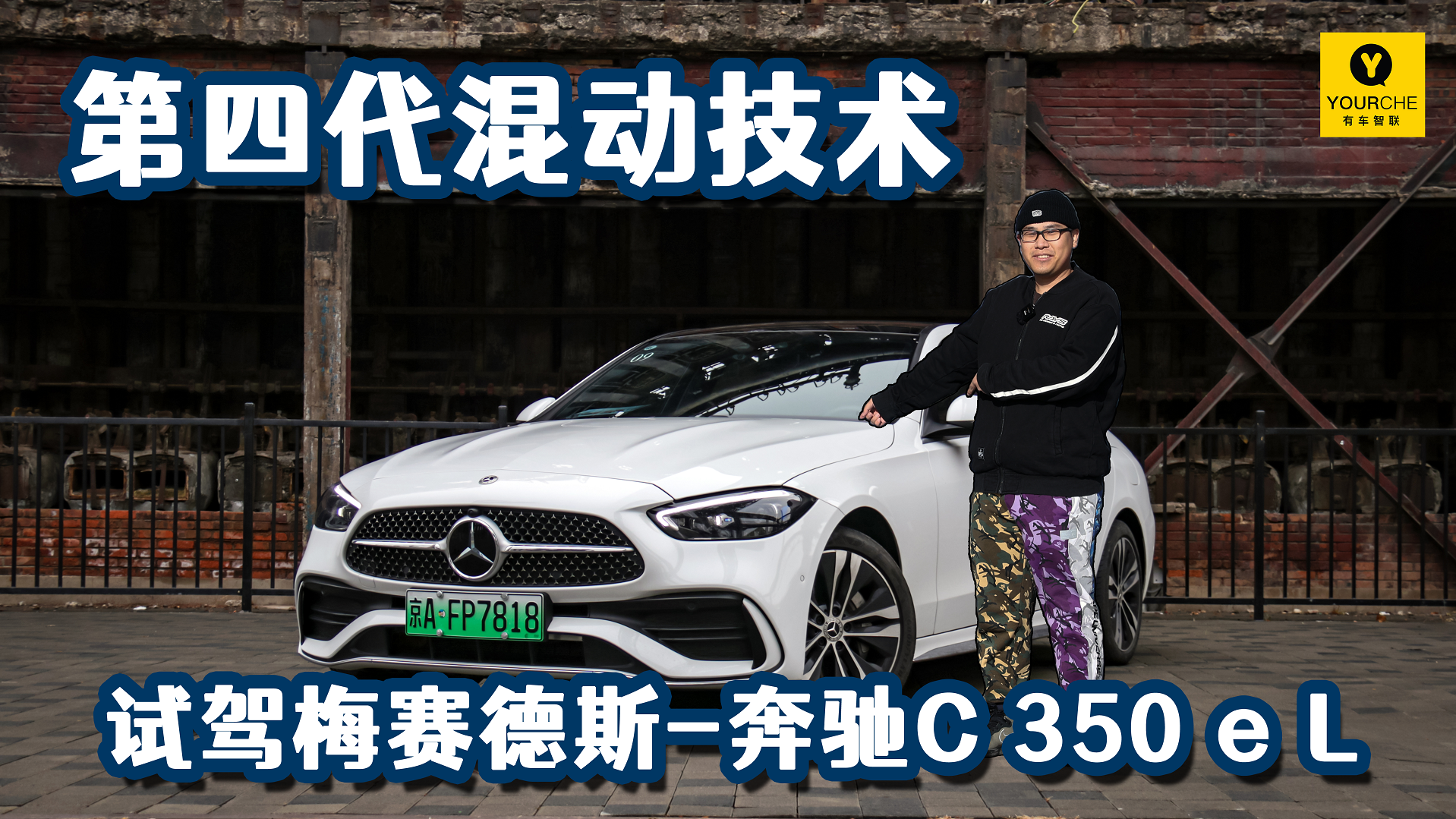 安全深植于心 第四代插混技术 试驾梅赛德斯-奔驰C350eL