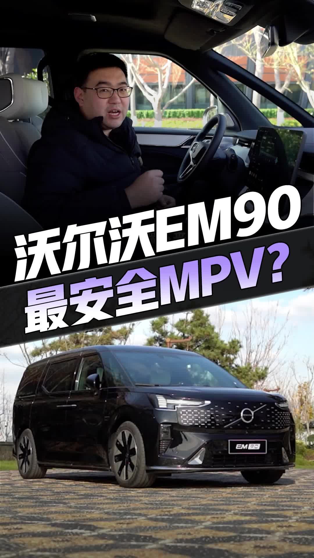 最安全MPV，卖81.8万，大家说说沃尔沃EM90够旗舰吗？